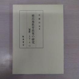 植民地教育政策の研究 : 朝鮮・1905-1911