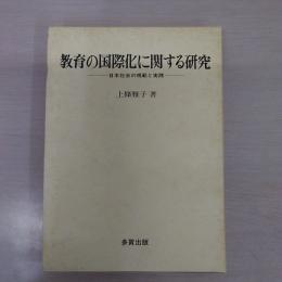 教育の国際化に関する研究 : 日本社会の規範と実践