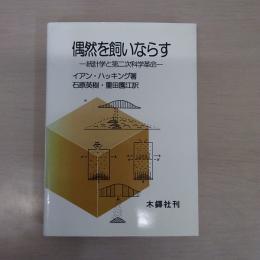 偶然を飼いならす : 統計学と第二次科学革命