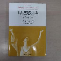 脱構築と法 : 適応の彼方へ
