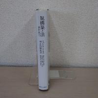 脱構築と法 : 適応の彼方へ