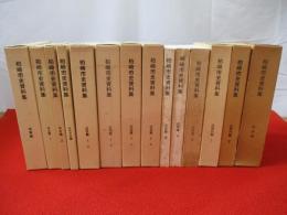【新潟県】 柏崎市史資料集　全16冊中「近現代篇 3」上下巻2冊欠品　14冊セット