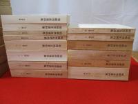 【新潟県】 柏崎市史資料集　全16冊中「近現代篇 3」上下巻2冊欠品　14冊セット