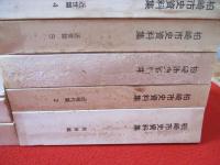 【新潟県】 柏崎市史資料集　全16冊中「近現代篇 3」上下巻2冊欠品　14冊セット