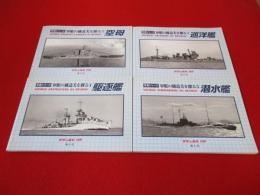 写真シリーズ　軍艦の構造美を探る　全5冊中第1号欠品　4冊セット