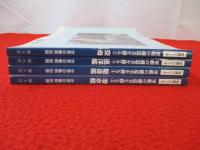 写真シリーズ　軍艦の構造美を探る　全5冊中第1号欠品　4冊セット