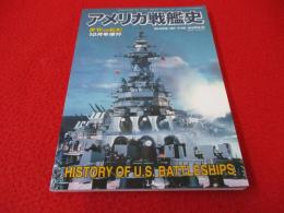 世界の艦船　2012年10月号増刊　アメリカ戦艦史