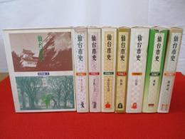 仙台市史　特別編　全9巻中第8巻欠品　8巻セット 【宮城県】