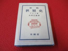 新稿 世界史