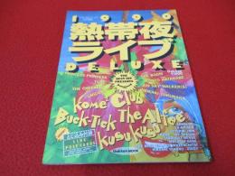 1990　熱帯夜ライブ DELUXE　Buck-Tick 、The Alfee、米米ＣＬＵＢ等