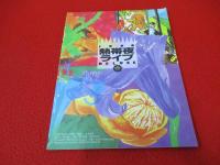 1990　熱帯夜ライブ DELUXE　Buck-Tick 、The Alfee、米米ＣＬＵＢ等