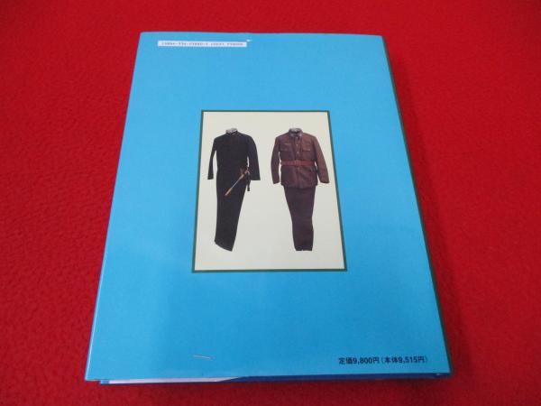 陸海軍服装総集図典 軍人・軍属制服、天皇御服の変遷(北村恒信 編
