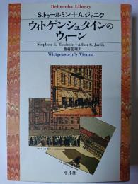 ウィトゲンシュタインのウィーン ＜平凡社ライブラリー＞