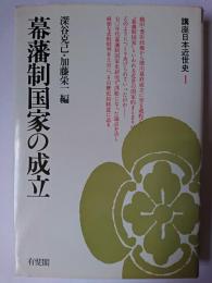 幕藩制国家の成立 ＜講座日本近世史 1＞
