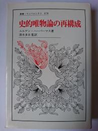 史的唯物論の再構成 ＜叢書・ウニベルシタス 678＞