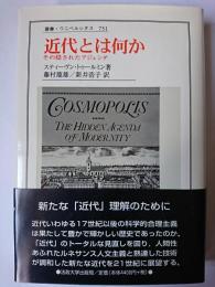 近代とは何か : その隠されたアジェンダ ＜叢書・ウニベルシタス 731＞