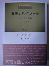 真理とディスクール : パレーシア講義