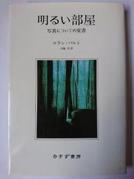 明るい部屋 : 写真についての覚書 新装版