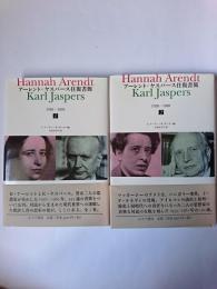 アーレント=ヤスパース往復書簡 : 1926-1969 1・2巻 2冊セット