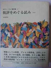 批評をめぐる試み : 1964 ＜ロラン・バルト著作集 5＞