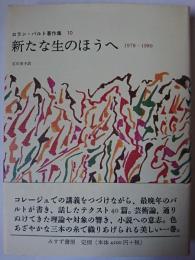 新たな生のほうへ : 1978-1980 ＜ロラン・バルト著作集 10＞