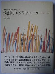 演劇のエクリチュール : 1955-1957 ＜ロラン・バルト著作集 2＞
