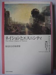 ネイションとエスニシティ : 歴史社会学的考察