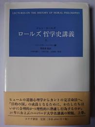 ロールズ 哲学史講義 上巻