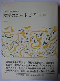 文学のユートピア : 1942-1954 ＜ロラン・バルト著作集 1＞