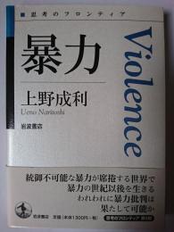 暴力 ＜思考のフロンティア＞