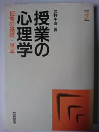 授業の心理学 : 授業の基礎・基本 ＜シリーズ・やさしい心理学＞