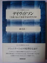 デイヴィドソン : 「言語」なんて存在するのだろうか ＜シリーズ・哲学のエッセンス＞