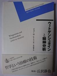 ウィトゲンシュタインと精神分析 ＜ポストモダン・ブックス＞