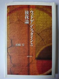 ウィトゲンシュタインと「独我論」