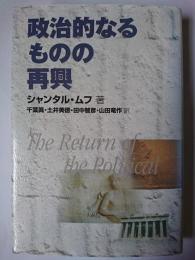 政治的なるものの再興