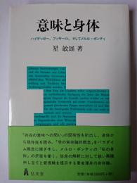意味と身体 : ハイデッガー、フッサール、そしてメルロ=ポンティ
