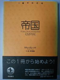 帝国 ＜1冊でわかる＞