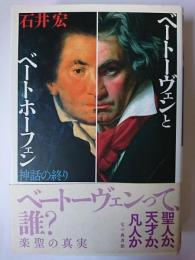 ベートーヴェンとベートホーフェン : 神話の終り
