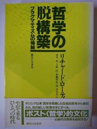 哲学の脱構築 : プラグマティズムの帰結 新装版