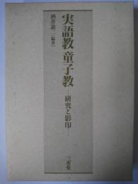 実語教童子教 : 研究と影印