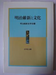 明治維新と文化 ＜明治維新史研究 8＞