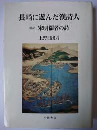長崎に遊んだ漢詩人