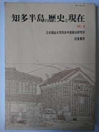 知多半島の歴史と現在 No.8