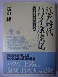 江戸時代ハワイ漂流記 : 『夷蛮漂流帰国録』の検証