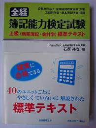 全経 簿記能力検定試験 上級(商業簿記・会計学)標準テキスト