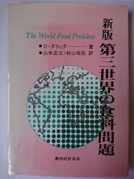 新版 第三世界の食糧問題