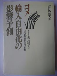 コメ輸入自由化の影響予測