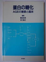 蛋白の糖化 : AGEの基礎と臨床