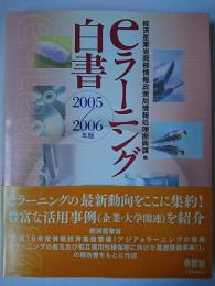 eラーニング白書 2005/2006年版