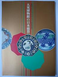 大英博物館の日本磁器